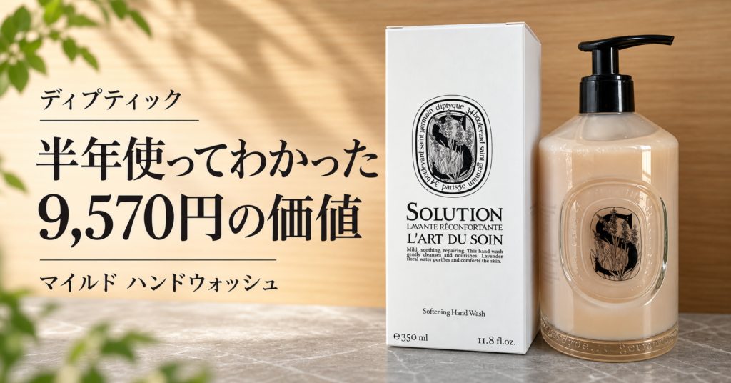 ディプティック マイルド ハンドウォッシュを半年使い9,570円の価値をレビューする記事のアイキャッチ