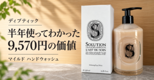 ディプティック マイルド ハンドウォッシュを半年使い9,570円の価値をレビューする記事のアイキャッチ