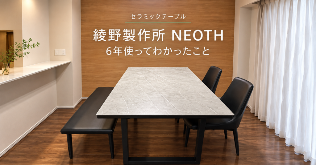 綾野製作所NEOTHセラミックテーブルを6年使ったレビューのアイキャッチ