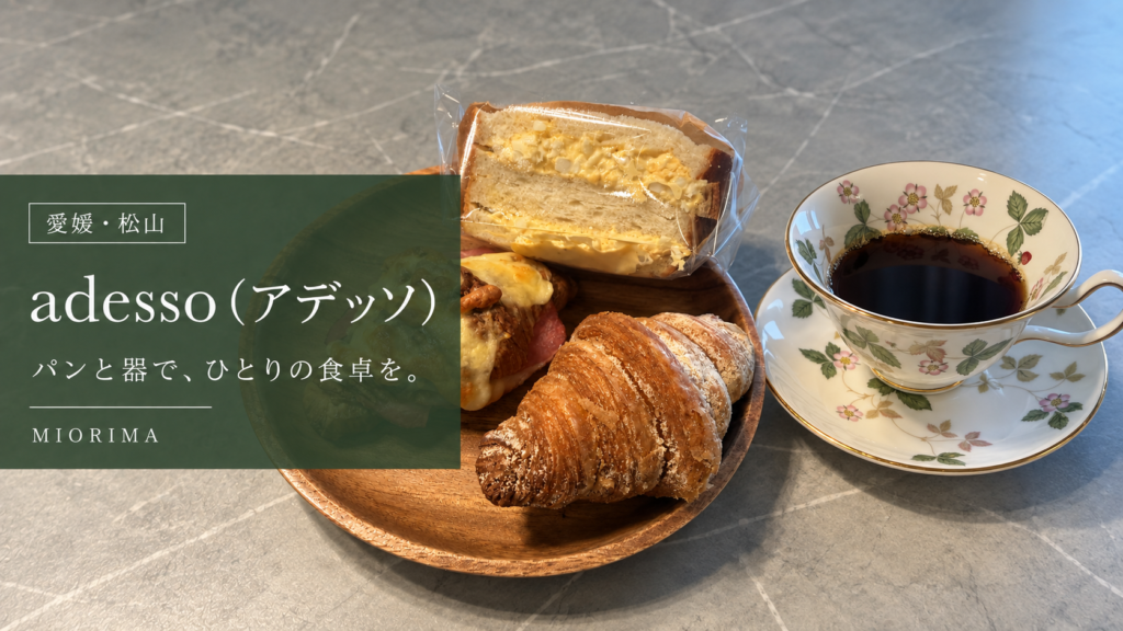 松山のベーカリーadessoのパンとウェッジウッドのティーカップ
