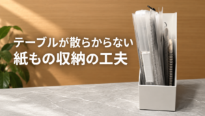 ニトリのファイルスタンドを使った紙もの収納の工夫