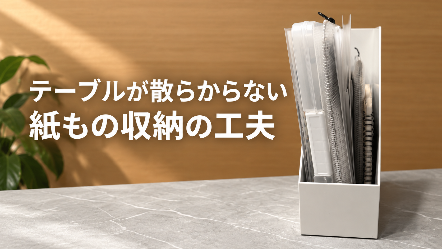 ニトリのファイルスタンドを使った紙もの収納の工夫