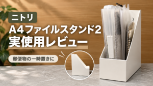 ニトリのA4ファイルスタンド2を使った郵便物収納の実使用レビュー