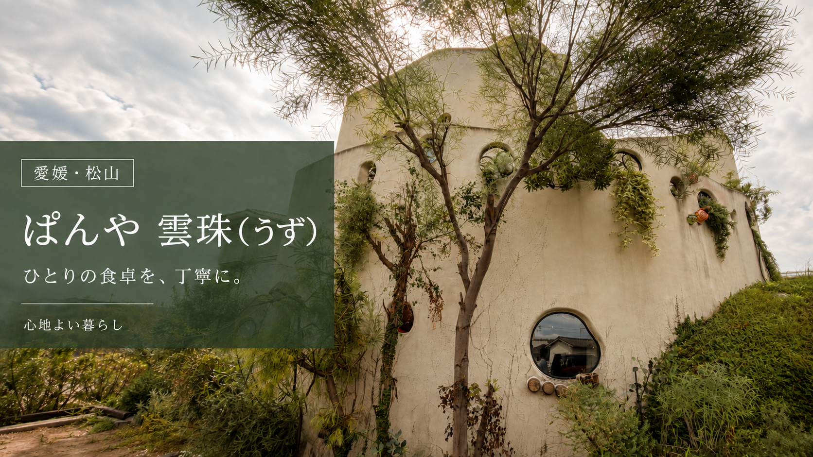 緑に囲まれた「ぱんや 雲珠(うず)」の外観。「ひとりの食卓を、丁寧に。」の文字入り