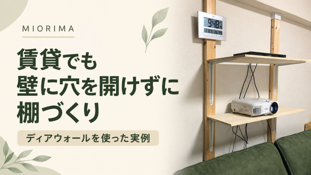 賃貸でも壁に穴を開けずに棚づくり。ディアウォールを使った実例。実際の設置写真をもとにAIで作成したアイキャッチ。