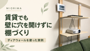賃貸でも壁に穴を開けずに棚づくり。ディアウォールを使った実例。実際の設置写真をもとにAIで作成したアイキャッチ。