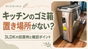 キッチンのゴミ箱の置き場所がないときの3LDK設置例と確認ポイント。実際のEKO設置写真をもとにAIで作成したアイキャッチ