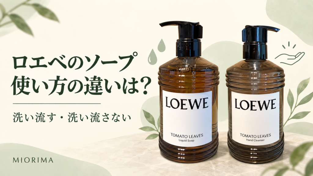 ロエベのLiquid SoapとHand Cleanser｜洗い流す・洗い流さない使い方の違い