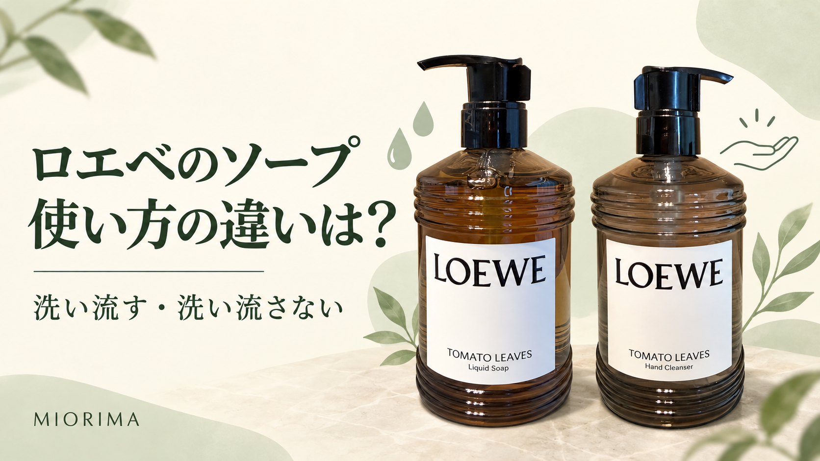 ロエベのLiquid SoapとHand Cleanser｜洗い流す・洗い流さない使い方の違い