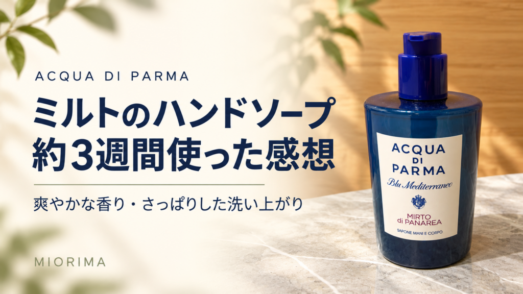ミルトのハンドソープを約3週間使った感想。爽やかな香りとさっぱりした洗い上がり。実写真をもとにAIで構成したアイキャッチ
