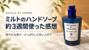 ミルトのハンドソープを約3週間使った感想。爽やかな香りとさっぱりした洗い上がり。実写真をもとにAIで構成したアイキャッチ