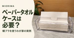 蝶プラの透明なペーパータオルケースと白い紙。ペーパータオルケースは必要？という記事のアイキャッチ