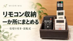 リモコン収納を一か所にまとめる。仕切り付き回転ケースに4本のリモコンを収納した記事用アイキャッチ
