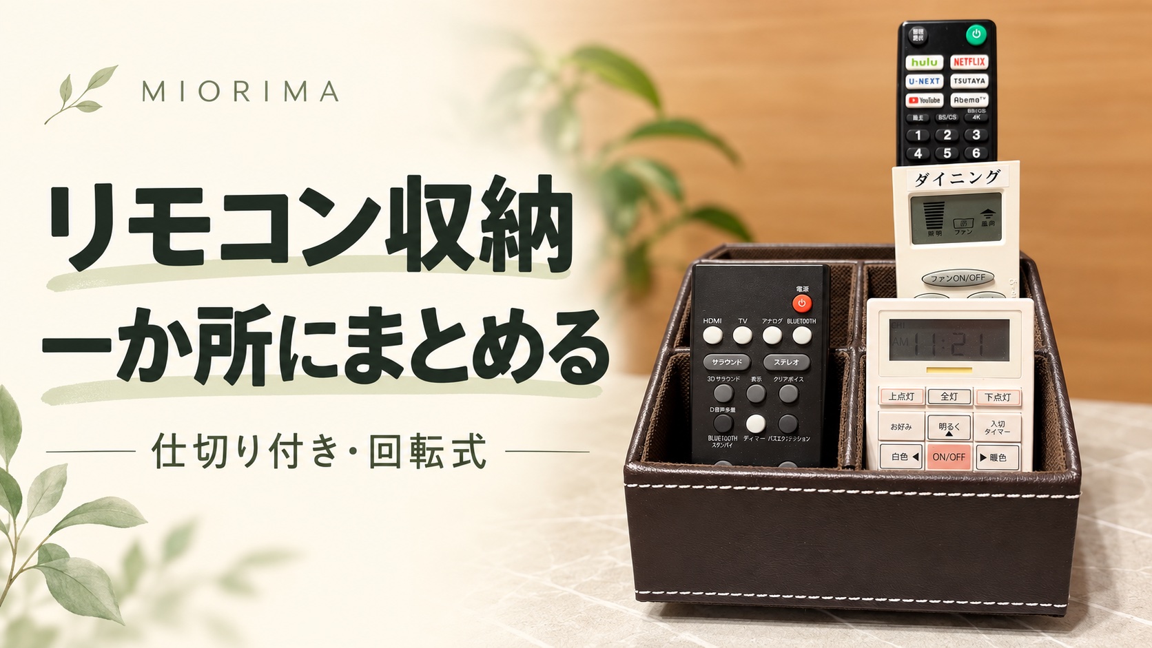 リモコン収納を一か所にまとめる。仕切り付き回転ケースに4本のリモコンを収納した記事用アイキャッチ