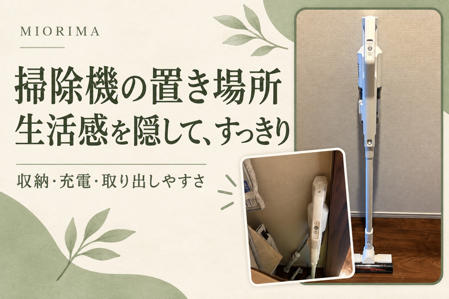 掃除機の置き場所｜生活感を隠してすっきり。はろしょう所有の掃除機と収納写真を使ったアイキャッチ